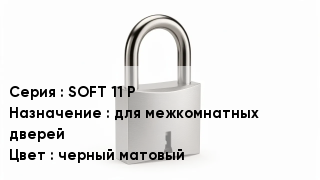 Дверной замок SOFT 11 P для межкомнатных дверей черный матовый